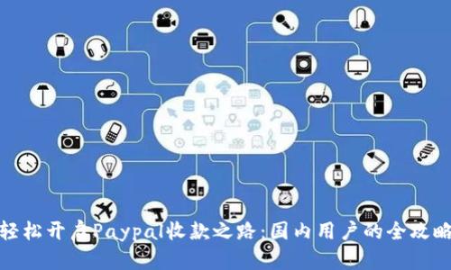 轻松开启Paypal收款之路：国内用户的全攻略