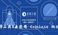 Coinbase 目前支持多种语言