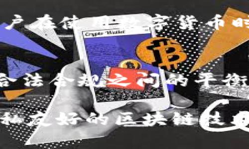 在讨论USDT（泰达币）的收货地址是否可以找到个人时，我们首先需要了解以下几个关键概念。

USDT和区块链的匿名特性
USDT作为一种法币稳定币，它是在区块链技术的基础上运行的。区块链的核心特性之一是透明性，但这并不意味着所有的信息都是可以追踪到个人身份的。每个USDT的交易都记录在区块链上，交易金额和地址都是公开的，但是这些地址并不直接关联到特定个人。

区块链地址与个人身份的关系
在区块链上，用户使用的是公钥和私钥，公钥生成的地址是用户的标识。尽管地址是公开的，但没有任何信息能直接揭示出背后的个人身份。举个例子，我在网络上使用一个比特币地址买东西，商家只能看到这笔交易的地址和金额，但并不知道我是谁。只有当我将我的地址与个人信息（如通过交易所注册时的身份信息）绑定时，才能追溯到我个人。

交易所的角色
许多用户在交易所（如Binance、Huobi等）购买和存储USDT。在这种情况下，交易所会要求用户进行身份验证。这就可能使得交易所能够将某个USDT地址与真实的个人身份联系起来。但是，如果用户只是在去中心化平台（如Uniswap等）上进行交易，而未进行身份验证，那么在理论上，这些地址依旧是匿名的。

追踪与隐私保护
虽然所有的交易都在区块链上公开可查，但现代的隐私保护技术也越来越受到重视。比如，一些用户使用混币服务来混淆自己的交易记录，从而提升隐私保护。此外，隐私币（如Monero等）则为用户提供更高级别的匿名性，这些币在设计上就为了保护用户的隐私而生。

个人经历分享
回想起我第一次接触数字货币的时候，我也曾对这些地址的含义感到好奇。那时我通过一个小型交易所购买了我的第一份比特币，心里满是激动。然而，当我进入钱包查看自己的地址时，瞬间感到一丝不安，想知道如果有人能通过这个地址知道我的身份，那该多可怕！但随着时间的推移，我逐渐了解了区块链的原理和设计，并意识到它其实是一个为隐私保护而生的技术。

法律和道德层面的考虑
尽管技术上可以追踪某些与身份信息相关的交易，但这涉及到法律和伦理的问题。在一些国家，政府已经建立了对加密货币交易的监控，试图打击洗钱等不法行为。这就要求用户在使用数字货币时，既要考虑隐私保护，也要遵守当地的法律法规。

总结与建议
总的来说，USDT的收货地址本身是无法直接找到个人的，除非这些地址与某些身份信息相结合。作为用户，我们在使用加密货币时，应该时刻保持警惕，关注自己在保护隐私和合法合规之间的平衡。

如果你对于如何使用USDT等数字货币有更多的疑问，不妨去参加一些线上讨论或是相关课程，才能更好地掌握这一领域的动态和技术。也许有一天，我们会看到更加智能和隐私友好的区块链技术，各种新兴的应用场景层出不穷，未来可期！