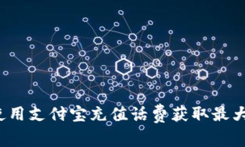 如何使用支付宝充值话费获取最大优惠？