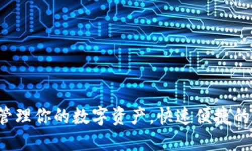 易币付：轻松管理你的数字资产，快速便捷的支付解决方案