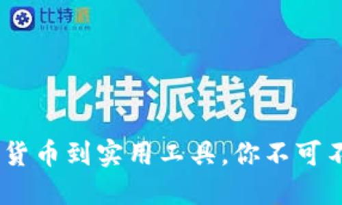 狗狗币：从社交货币到实用工具，你不可不知的多种用途