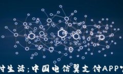 轻松掌握支付生活：中国