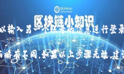 要退出小狐狸钱包（Mumu Wallet）的当前账号，可以按照以下步骤操作：

1. **打开小狐狸钱包应用**：
   首先，确保你已经打开了小狐狸钱包的应用。

2. **进入设置页面**：
   在主界面的右上角，通常会有一个“设置”或“我的”图标，点击进入。

3. **找到退出选项**：
   在设置页面，向下滚动，你应该能找到“退出登录”或“注销”选项。

4. **确认退出**：
   点击“退出登录”后，应用可能会要求你确认这一操作。确认后，你的账号将被退出。

5. **返回登录界面**：
   退出后，你将被带回到登录界面，如果需要的话，可以输入另一个账号的信息进行登录。

请注意，具体的步骤可能会因小狐狸钱包的版本更新而略有不同。如果以上步骤无效，建议查阅官方的帮助文档或联系客服以获得最新的指导。