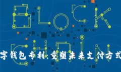 美国银行数字钱包专利：