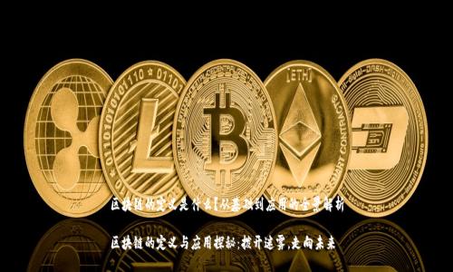 区块链的定义是什么？从基础到应用的全景解析

区块链的定义与应用探秘：拨开迷雾，走向未来