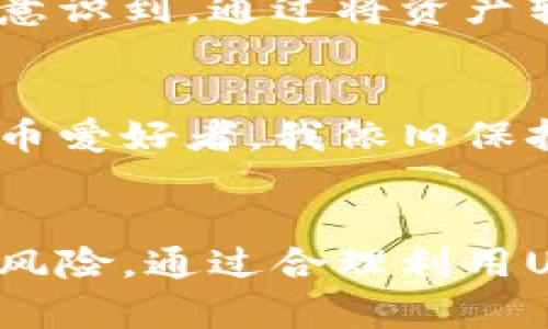 USDT（Tether）属于一种稳定币（stablecoin），其设计目的是为了保持与法定货币（如美元）的1:1汇率。简单来说，USDT的价值与美元挂钩，这使得它在加密货币市场中相对稳定，给用户提供了一种可以规避市场波动的货币选择。

## USDT的基本概念

稳定币的定义
稳定币是一种加密货币，其价值通常与某种法定货币或实物资产挂钩。稳定币的主要目的是为了提供加密货币市场中的稳定性，使得用户在市场波动剧烈时依然能够拥有一种相对稳定的资产。

USDT的历史
USDT由Tether公司于2014年推出，最初的目的是为了解决加密货币市场中的流动性问题。由于比特币等加密货币的价格波动较大，USDT作为稳定币的出现，为投资者提供了一种避风港，允许他们在市场波动时将资金转换为一种更稳定的资产。

USDT的特点
1. **价值稳定**：USDT的设计目标是保持与美元的1:1汇率，这使得用户在面临市场波动时能够有一个相对安全的选项。
2. **高流动性**：USDT在多个加密货币交易所上都能交易，具备良好的流动性，使得投资者可以轻松进出市场。
3. **快速转移**：USDT可以在区块链上快速转账，用户不需要等待传统银行转账的时间，节省了很多时间。

USDT的运作机制
USDT的运作是基于“每发行一个USDT，就有一个美元作为储备”这一原则。这意味着，Tether公司声称每发行一个USDT，背后都有实际的美元存款作为支持。然而，这个机制在过去曾受到过争议，因为一些人质疑Tether公司的透明度以及是否真有足够的美元储备。

USDT的应用场景
1. **交易对**：在许多加密货币交易所，USDT被广泛用作交易对，用户可以用USDT购买各种加密货币。
2. **避险工具**：在市场波动剧烈的时候，投资者可以选择将其持有的其他加密货币兑换为USDT，从而减少损失。
3. **转账与支付**：USDT可以用于在加密货币网络上进行快速转账，适用于国际支付或汇款。

关于USDT的争议与挑战
尽管USDT在加密货币市场中占据了重要地位，但它也面临着一些争议。例如，Tether公司曾因为缺乏透明度而受到批评，外界对其是否真的有足够的美元储备表示怀疑。此外，某些国家的监管机构对稳定币的未来和稳定性也提出了关注。因此，随着加密市场的发展，USDT将面临更加严格的监管和审查。

个人体验与看法
在我最初接触加密货币时，USDT给我提供了很大的便利。那时候市场上很多加密货币波动很大，而我又对稳定币的使用不是很了解。经过一段时间的学习，我开始意识到，通过将资产转换为USDT，我可以在市场下跌时保护我的投资。我记得有一天，比特币的价格忽然大幅下跌，我立即将我的部分比特币兑换为USDT，这让我免于损失一部分资金。

未来展望
随着越来越多的人进入加密货币市场，稳定币特别是USDT的需求也将继续增加。然而，我们也必须关注其潜在的风险，包括监管风险和市场风险。作为一名加密货币爱好者，我依旧保持警惕，关注USDT和其他稳定币的动态，并根据市场变化做出明智的投资决策。

总结
USDT作为一种稳定币相比其他加密货币展现了其独特的价值，尤其在市场动荡时，为投资者提供了避风港。然而，投资者也应保持警惕，了解其背后的机制与潜在风险。通过合理利用USDT，投资者可以更好地管理自己的加密资产，进而达到更高的投资回报。