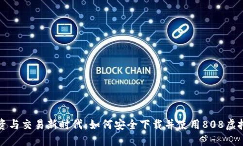 投资与交易新时代：如何安全下载并使用808虚拟币
