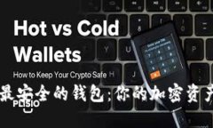 币圈公认最安全的钱包：