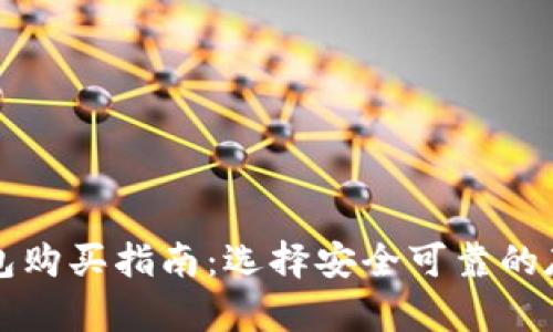 区块链冷钱包购买指南：选择安全可靠的存储解决方案