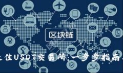 如何选择最佳USDT交易所：