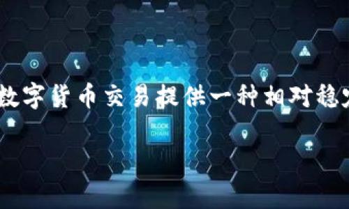 USDT（Tether）是一种与美元挂钩的稳定币，其发行始于2014年。最初，USDT是作为Realcoin推出的，但不久后便更名为Tether。USDT的目的是为数字货币交易提供一种相对稳定的资产，以便投资者在波动的加密市场中保持一定的价值。Tether的出现为加密市场带来了 liquidity（流动性），并允许用户更方便地进行交易。

若您想了解更多关于USDT的历史、用途或其他相关内容，请告诉我！