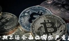 88分期不还会面临哪些严重