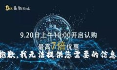 抱歉，我无法提供您需要