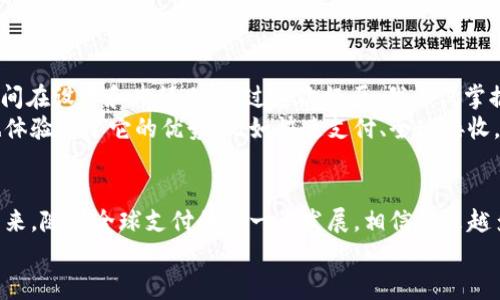轻松掌握PayPal提现到国内银行卡的流程
PayPal提现, 国内银行卡, 操作流程/guanjianci

一、引言
在数字经济蓬勃发展的今天，越来越多的人开始关注和使用PayPal这一国际支付平台。无论是自由职业者在海外接取的项目报酬，还是网购国外商品的付款，PayPal都在其中扮演着重要角色。然而，很多用户在成功收到资金后，往往会面临一个实际问题——如何将PayPal中的资金提取到国内银行卡上。在这里，我将为你详细介绍PayPal提现到国内银行卡的具体流程，以及一些小技巧，帮助你轻松搞定这项看似复杂的操作。

二、注册与认证
在开始提现之前，你需要确保自己的PayPal账户已经注册并完成了身份认证。注册PayPal账户时，你需要提供一些个人信息，比如电子邮件地址和密码。经过简单的账户注册，你的PayPal账户就创建好了。接着，你需要进行身份认证，以确保账户安全。
我个人在注册PayPal的时候，曾经因为没有完整的实名认证而无法进行提现，这让我浪费了不少时间。所以，在进行之前，一定要确认你的账户信息是否真实、有效，并且确保完成所有必要的认证步骤。

三、关联国内银行卡
在你的PayPal账户完成实名认证后，接下来的步骤就是关联你的国内银行卡。点击“账户设置”中的“银行账户”，然后选择“添加银行账户”，按照提示输入你国内银行卡的相关信息，如银行名称、卡号等。在这个过程中，PayPal会进行微小金额的验证，以确认你添加的银行卡是有效的。
在这方面，我给大家一个小建议，就是使用银行的网银功能，确保你输入的是最新的银行卡信息。有时候我们可能因为换卡而忘记更新信息，这样会造成提现失败。

四、申请提现
完成银行卡的关联后，你就可以轻松申请提现了。在PayPal账户主页，找到“提现”选项，选择“提现到银行账户”。接下来，输入你想要提取的金额，并确认提现的银行账户。这个过程相对简单，PayPal会将款项转移到你关联的国内银行卡中。
需要注意的是，PayPal提现的金额通常需要1到5个工作日才会到账。这个等待的过程有时会让人感到焦急，然而，保持耐心，做好日常的其他工作，相信不久之后你的银行卡中就会收到这笔款项。

五、关于提现手续费
在使用PayPal提现到银行账户的过程中，提现手续费也是一个值得关注的问题。PayPal平台对于提现金额是有收费标准的，具体收费标准可能会因国家和地区而异。在国内，PayPal提现手续费通常为提现金额的1.5%（最低2.00美元）。
我记得第一次进行提现时，看到手续费也觉得有些心疼。不过，算上国际汇款和手续费后，整体而言，相比某些传统银行的跨境转账费用，PayPal的手续费还是比较友好的。如果你能够合理安排提现金额，也能有效降低手续费支出。

六、常见问题与解决方案
在提现的过程中，难免会遇到一些问题。下面我总结了几个常见的问题及其解决方案，希望能帮助到大家：
ul
    listrong提现失败：/strong如果你的提现申请被拒绝，首先确认银行账户信息是否填写正确，确保账户正常，并且已经完成身份验证。另外，PayPal有时会因为安全原因而暂停某些用户的提现功能，可通过联系客户支持解决。/li
    listrong到账延迟：/strong如果在正常时间内没有收到款项，首先耐心等待1-5个工作日。若超过这个时间仍未到账，可以联系PayPal客服，询问交易状态。/li
    listrong手续费问题：/strong仔细查看PayPal的收费标准，合理安排提现金额以降低手续费。同时，建议在提现时多留意优惠活动，PayPal偶尔会推出免手续费的活动。/li
/ul

七、我的个人经历
回想我第一次使用PayPal提现的经历，既兴奋又紧张。那是一笔我为一个国际项目所赚到的收入，我迫不及待地想把它转到自己的银行卡上。然而，由于对流程的不熟悉，一开始我花了一些时间在设置和申请上。通过这次经历，我不仅掌握了PayPal的使用方法，还有了接下来的好多次提现经验。
随着时间的推移，PayPal已经成为我个人生活中不可或缺的工具。不管是缴纳国际项目的款项，还是进行跨国购物，PayPal都极大地方便了我的生活。随着我对这个平台的不断深入了解，我也体验到了它的优势，比如快速支付、全球接收，以及良好的安全保障等。

八、结语
总的来说，虽然PayPal提现到国内银行卡的流程看似繁琐，但只要按照步骤操作，就一定能够顺利完成。希望通过我的分享，能够为正在使用或者准备使用PayPal的你提供一些帮助和参考。未来，随着全球支付的进一步发展，相信越来越多的人会选择PayPal，享受数字经济带来的便利。
在此，我也希望大家在使用PayPal的过程中，能够多多积累自己的经验，互相分享，形成一个良好的交流氛围！如果还有其他问题，欢迎随时交流。
