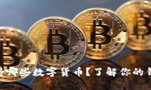 ETH钱包支持哪些数字货币？了解你的钱包收币能力
