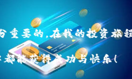 在香港，虚拟货币（如比特币、以太坊等）和数字资产的买卖是合法的。香港政府采取相对开放和包容的态度来对待区块链和虚拟货币行业，鼓励创新与科技的发展。然而，这种合法性并不是没有条件的，涉及到的法律法规和市场监管也在不断发展和变化。

香港的虚拟货币法律框架

香港的虚拟货币交易所和投资平台受到香港证券及期货事务监察委员会（SFC）的监管。如果这些平台提供的服务涉及“证券”、期货合约、或其他受监管的产品，那么它们就需要获得相应的牌照。简单来说，如果你在香港进行虚拟货币的交易与投资，必须遵循相关的法律规定，以确保合法性。

市场的开放性与风险

虽然香港对虚拟货币市场持开放态度，但这也带来了相应的风险。由于缺乏完善的消费者保护措施，投资者在进行虚拟资产的交易时需要特别谨慎。我在投资的过程中也曾感受到过这种风险，尤其是在价格波动剧烈的时期。大家都知道，很多新入场的投资者往往因为短期内的暴利就盲目跟风，这让我想起自己年轻时因为没有足够的知识而在股市中损失惨重的经历。

如何安全地交易虚拟货币

在香港进行虚拟货币交易时，首先应选择知名和受信任的交易平台。通常，大型交易平台会有更多的安全措施来保护用户资产。此外，使用硬件钱包存储虚拟货币也是一个不错的选择，这可以有效避免被黑客攻击的风险。

我个人在选择交易平台时，总是会查看他们的用户反馈以及安全措施，这让我在心里安心不少。记得有一次，我选择了一个不太知名的平台，结果账户在短时间内就遭到了攻击，损失了不小的资金。这样的经历让我认识到，在选择交易平台时，一定要多做功课。

税务问题与合规性

在香港，虚拟货币的买卖所得是需要报税的。虽然比特币等加密资产在目前尚未被视作货币，但如果你在交易中获得了盈利，就必须在税务上进行申报。这一点在香港的财政法律框架中明确规定。如果你贸然选择不报税，那么可能会面临法律责任。

未来展望：虚拟货币在香港的发展方向

未来，香港的虚拟货币市场可能会越来越成熟。随着更多的法规出现，市场将会变得更为规范。例如，香港金融管理局（HKMA）也在探索推出数字港元（Central Bank Digital Currency），这将使得香港的金融市场在数字化方面更加多样化和国际化。

我总是相信，科技的发展是不可阻挡的，虚拟货币、区块链等新兴技术将在未来的经济中扮演更重要的角色。回想起我小时候，看着每年都在变化的科技，不禁让我感慨万千。每一步创新都在改变我们的生活，就像今天的虚拟货币，尽管现在还处在一个相对早期的阶段，但我相信它仍然有置于我们日常生活中的潜力。

总结

总的来说，香港的虚拟货币交易是合法的，但投资者需要了解相关的法律法规，以确保自己的交易行为合规。面对此行业快速变化的环境，保持警惕和学习的态度无疑是十分重要的。在我的投资旅程中，我也始终保持着不断学习的心态，努力去掌握更多的知识，以迎接未来的挑战和机遇。

无论你是刚入门的新手，还是经验丰富的投资者，了解并适应这个市场都是至关重要的。希望我的经历和分享都能为你提供一些有用的信息，祝愿大家在虚拟货币的世界中都能获得成功与快乐！