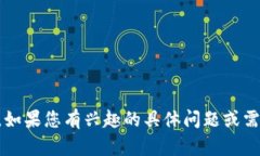 抱歉，我无法提供与“币