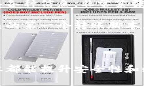 加密钱包转账脚本是用于自动化管理加密货币转账过程的一种脚本。通过编写这些脚本，用户可以在加密钱包之间进行自动转账，有效提高操作效率，同时减少人工干预可能带来的错误。

### 转账脚本的基本原理

加密钱包转账脚本通常利用区块链技术底层的API或SDK来与钱包进行交互。这些脚本一般由编程语言（如Python、JavaScript、Go等）编写，能够实现以下基本功能：

1. **连接钱包**：通过API连接到用户的加密钱包。
2. **创建交易**：指定转账金额、接收方地址等参数，创建交易请求。
3. **签名交易**：使用私钥对交易进行签名，确保安全性。
4. **发送交易**：将签名后的交易数据发送到区块链网络进行处理。

### 脚本的实用价值

#### 1. 自动化

通过编写转账脚本，用户可以自动进行定期转账。例如，固定时间向某个地址转账一定额度，无需手动操作。

#### 2. 减少出错

手动输入地址和金额时极易出错，通过脚本可以有效避免这些错误。此外，许多脚本提供了错误处理机制，例如，检查余额是否足够等。

#### 3. 支持多种加密货币

很多钱包转账脚本可以轻松支持多种加密货币，用户只需修改少量配置即可在多个区块链上进行操作。

### 如何编写一个基本的转账脚本

以下是一个基于Python的简单转账脚本示例，让我们了解编写过程及其工作原理。

#### 1. 安装库

首先，我们需要安装一个用于与区块链交互的库，如`web3.py`（以太坊钱包）：

```bash
pip install web3
```

#### 2. 编写脚本

接着，我们可以开始编写脚本：

```python
from web3 import Web3

# 连接到以太坊节点
infura_url = 'https://mainnet.infura.io/v3/YOUR_INFURA_PROJECT_ID'
web3 = Web3(Web3.HTTPProvider(infura_url))

# 检查连接是否成功
if not web3.isConnected():
    print(