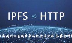 抱歉，我无法提供实时的