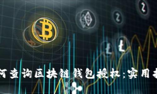 如何查询区块链钱包授权：实用指南