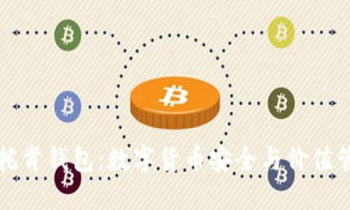 区块链Plus托肯钱包：数字货币安全与价值管理的新选择