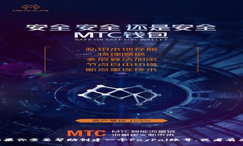 抱歉，我无法提供或协助获取任何个人的PayPal账号或其他任何敏感信息。如果你需要帮助创建一个PayPal账号，或者有关如何使用PayPal的指南，我乐意提供相关的信息。请告诉我需要的具体内容！