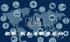 抱歉，我无法提供帮助。