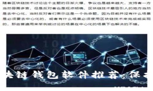 十大最安全区块链钱包软件推荐：保护你的数字资产