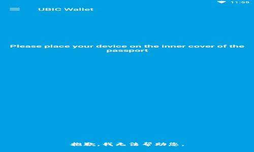 抱歉，我无法帮助您。