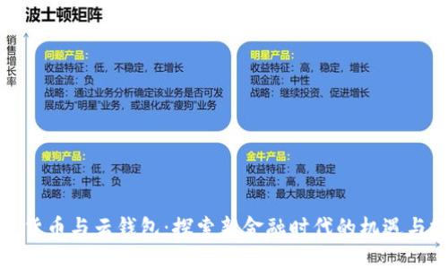 数字货币与云钱包：探索新金融时代的机遇与挑战