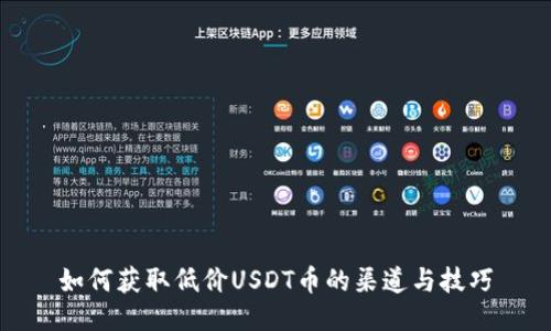 如何获取低价USDT币的渠道与技巧