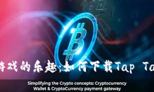 掌握安卓游戏的乐趣：如何下载Tap Tap官方正版