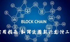 中国支付系统的实用指南