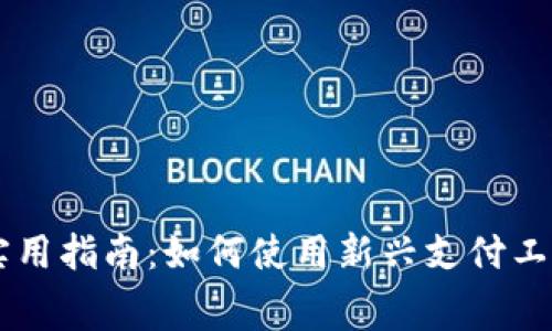 中国支付系统的实用指南：如何使用新兴支付工具轻松转账与消费