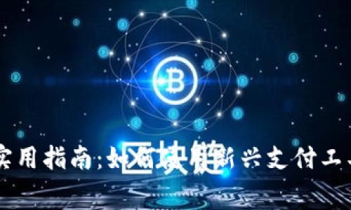 中国支付系统的实用指南：如何使用新兴支付工具轻松转账与消费