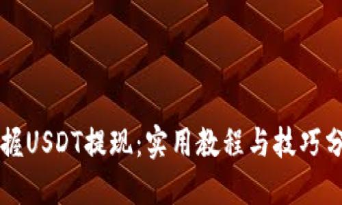 掌握USDT提现：实用教程与技巧分享