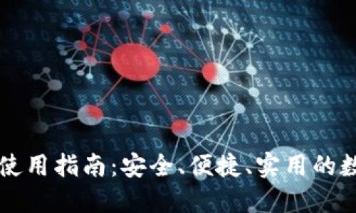 区块链热钱包使用指南：安全、便捷、实用的数字资产管理法