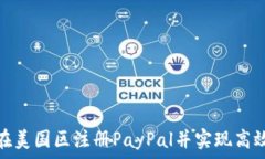   如何在美国区注册PayPa