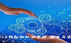 探索Web3钱包的私钥管理：