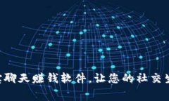 免费下载u宝聊天赚钱软件