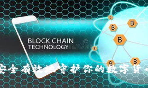 如何安全有效地守护你的数字货币钱包