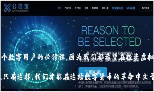   如何轻松设置虚拟币钱包的 p丨n 码，让你的资产更加安全  /  
 guanjianci 虚拟币, 钱包, 安全  /guanjianci  

 介绍虚拟币钱包的基本知识   
 随着数字货币的快速发展，越来越多的人开始关注虚拟币钱包这个概念。在我的记忆中，第一次听说比特币的时候，我对数字货币的概念还是一无所知。然而，随着市场的变化和人们的逐渐接受，虚拟币钱包渐渐成为我们日常生活中不可或缺的一部分。虚拟币钱包不仅是存储、管理你的加密货币的平台，它还承载着我们对未来金融模式的期望。  

 为什么需要设置 p丨n 码？   
 在我个人的经历中，设置安全措施总是让我感到安心。尤其是当涉及到我的财务状况时，我会更加谨慎。设置 p丨n 码是保护你的虚拟币钱包的一种简单而有效的方法。它起到了类似于银行卡密码的作用，可以在一定程度上防止未经授权的访问。如果你像我一样拥有几种不同的数字资产，那么 p丨n 码就显得尤为重要。  

 设置 p丨n 码的步骤   
 设置 p丨n 码的过程其实很简单，但在操作之前，我建议你要确保你的钱包应用是安全的，并且你已连接到一个安全的网络。以下是我总结的步骤：  
ul  
li **下载或打开虚拟币钱包应用**：确保你选择的是官方的应用，以避免下载到恶意软件。/li  
li **找到安全设置**：在应用的主界面，通常在设置选项中可以找到“安全性”或“账户保护”的选项。/li  
li **选择设置 p丨n 码**：点击“设置 p丨n 码”，一般会要求你输入新的 p丨n 码两次以确认你没有输入错误。/li  
li **保存并确认**：在设置完毕后，确认所有设置保存并生效。可能还会要求你再次输入新设置的 p丨n 码以确保安全。/li  
/ul  

 我的经历与建议   
 在我首次设置虚拟币钱包的 p丨n 码时，我感到既兴奋又紧张。我在网络上看到过许多关于虚拟货币的新闻，既有成功的投资案例，也有因安全问题而遭受损失的悲剧。那种不安的情绪促使我更加重视安全性。经过多次尝试后，我终于找到了适合自己的 p丨n 码格式，既好记又安全。  

 p丨n 码的选取技巧   
 选择一个强而不易被猜到的 p丨n 码是非常重要的。我个人更倾向于使用字母和数字的组合，这样更加复杂。以下是一些我在实践中总结出的技巧：  
ul  
li **避免使用个人信息**：诸如生日、电话号码等信息容易被他人猜测。/li  
li **使用随机密码生成器**：有很多工具可以帮助你生成安全的 p丨n 码。/li  
li **定期更换 p丨n 码**：保持警惕，定期更换也是预防安全风险的一种方法。/li  
/ul  

 常见问题解答   
 在设置 p丨n 码的过程中，难免会遇到一些问题。我曾经就因为选错了一组 p丨n 码，而不得不按照钱包的找回流程走了一遍，真是繁琐。因此我总结了一些常见问题，可能你会有同样的疑虑：  
ul  
li **我忘记 p丨n 码，该怎么办？**  
如果你忘记了 p丨n 码，根据钱包提供的找回机制进行操作，通常需要你通过邮箱或手机验证身份。/li  
li **我能否使用数字以外的字符吗？**  
大部分钱包支持字母和数字的组合，甚至有些支持特殊字符，只要确保符合钱包设置的规则即可。/li  
li **是否可以不设置 p丨n 码？**  
虽然可以选择不设置，但这会大大增加风险，因此强烈建议设置 p丨n 码。/li  
/ul  

 结语与个人体悟   
 设置虚拟币钱包的 p丨n 码是一项非常重要的安全措施。通过我的经历，我明白了保护数字资产的重要性。在这个数字化的时代，安全并不是可有可无的奢侈品，而是每一个数字用户的必修课。因为我们都希望在投资虚拟货币的同时，能够拥有充分的安全感，保护我们辛辛苦苦积累的资产。希望每一位读者在阅读本文后，都能更好地理解和掌握 p丨n 码的设置，保障自己的虚拟资产安全!  

总之，虚拟币钱包的 p丨n 码设置过程虽然看似简单，但却是保护你资产不可或缺的一部分。在这里，我希望大家在日常使用中，能够以我为鉴，时刻保持对资产安全的警惕。只有这样，我们才能在这场数字货币的革命中立于不败之地。