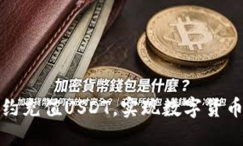 如何通过合约充值USDT，实现数字货币的投资增值