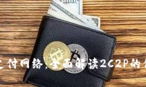 破解泰国支付网络：全面解读2C2P的优势与应用