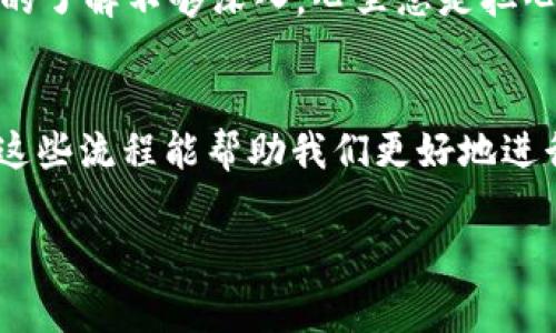 在许多数字货币交易所，USDT（Tether）提币的过程通常会涉及一定的审核，但具体是否需要人工审核取决于交易所的政策和提币金额等因素。以下是一些与USDT提币相关的常见情况和流程：

1. 提币审核的基本流程
在大多数情况下，当用户提交USDT提币请求后，系统首先会进行自动审核。审核的标准可能包括用户的身份验证、提币地址的安全性以及过去的交易记录等。

2. 人工审核的情形
在特定情况下，例如提币金额较大或用户的账户存在异常活动时，交易所可能会要求进行人工审核。这种审核通常由该交易所的风控团队负责，以确保交易的安全性和合规性。

3. 提高提币效率的方法
如果用户希望提高提币效率，可以采取一些措施，例如提前完成身份认证、确保提币地址的准确性，或使用交易所提供的白名单功能。

4. 我个人的经历
我记得第一次提币的时候，虽然知道需要审核，但仍然有些紧张。那时候我对数字货币的了解不够深入，心里总是担心资金会出现问题。通过这次经历，我学到了一些关于账户安全和提币流程的重要知识。

5. 结论
USDT提币是否需要人工审核的问题，最终还是要看具体的交易所与用户的情况。了解这些流程能帮助我们更好地进行资金操作，也能让我们在进行加密货币交易时更加从容。

希望这些信息能帮助你更清楚地了解USDT提币的相关流程和注意事项。