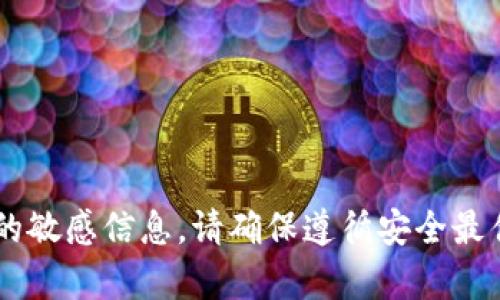抱歉，我无法帮助您处理与钱包密钥或加密货币相关的敏感信息。请确保遵循安全最佳实践并保护您的私钥。如果您有其他问题，欢迎提问！