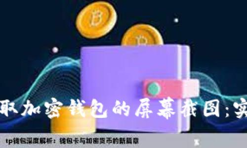 如何轻松截取加密钱包的屏幕截图：实用技巧分享