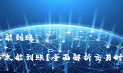 卖出USDT多久能到账卖出