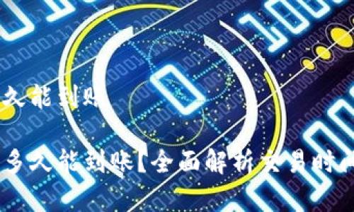 卖出USDT多久能到账

卖出USDT后多久能到账？全面解析交易时间与到账速度